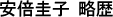 安倍圭子略歴