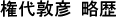 権代敦彦略歴