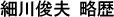 細川俊夫略歴