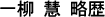 一柳慧略歴
