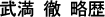 武満徹略歴
