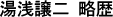 湯浅譲二略歴
