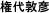 権代敦彦