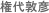 権代敦彦