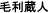 毛利蔵人