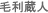 毛利蔵人