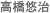 高橋悠治