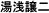 湯浅譲二