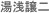 湯浅譲二