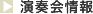演奏会情報