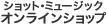 オンラインショップ