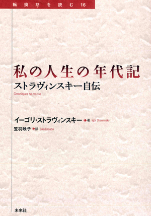 私の人生の年代記 ストラヴィンスキー自伝