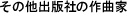 その他出版社の作曲家