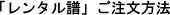 レンタル譜ご注文方法